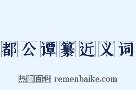 都公谭纂近义词是什么意思的图片